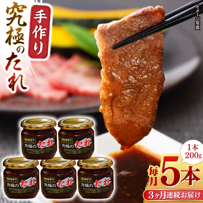 【全3回定期便】 自家製 究極のたれ 200g×5本セット 【肉のみやべ】 [YAC028]