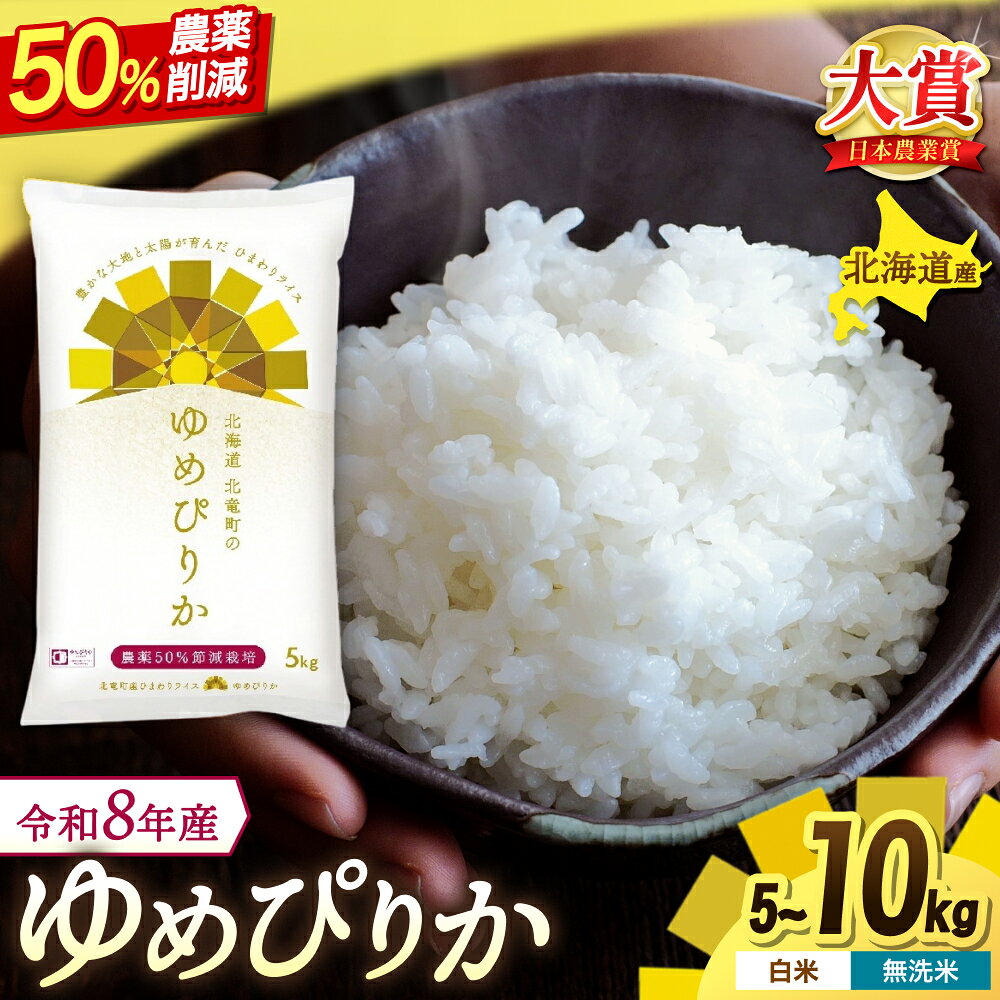 【ふるさと納税】 ゆめぴりか 農薬50％節減栽培 5kg 10kg 新米 予約 令和8年産 / お米 白米 無洗米 ごはん 北海道米 ※2026年10月中旬より順次発送予定 //rice