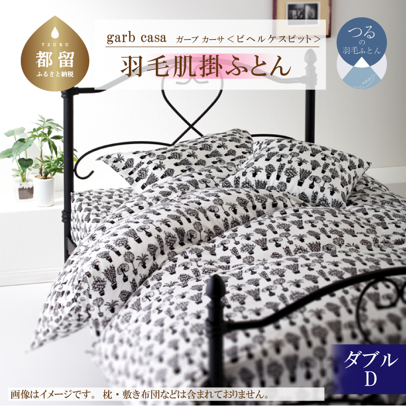 ｇａｒｂｃａｓａガーブカーサビヘルケスビット羽毛肌掛ふとんダブルサイズ