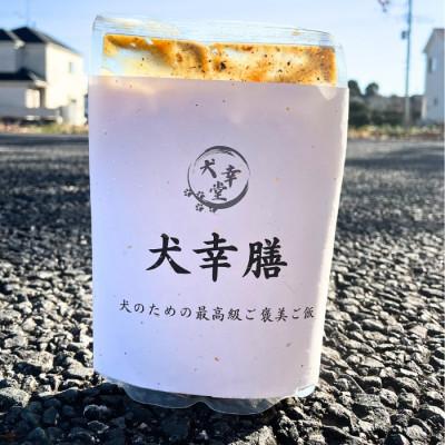 ふるさと納税 鹿沼市 犬幸膳　ドッグフード　一食分　A5ランク黒毛和牛使用　今季限定200食　2026年掲載開始 |  | 01
