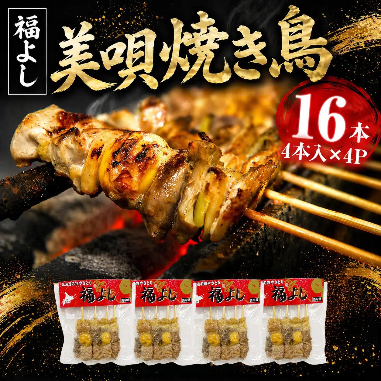 やきとり 元祖美唄やきとり福よし | Cセット  鶏だしそば10食＋やきとり16本