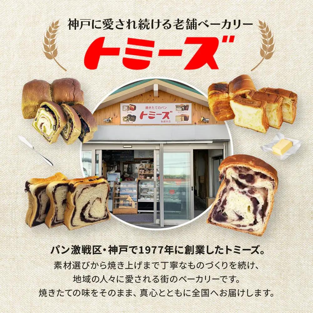 【トミーズ】あん食パン・抹茶あん食パンセット（1.5斤＋500ｇ）