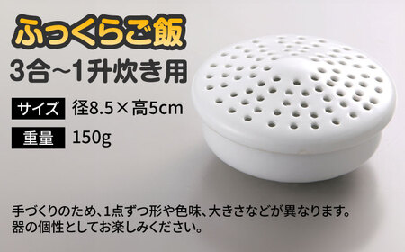 有田焼 ふっくらご飯 3合-1升炊き用 /やきもの工房 成[UDU032] ご飯