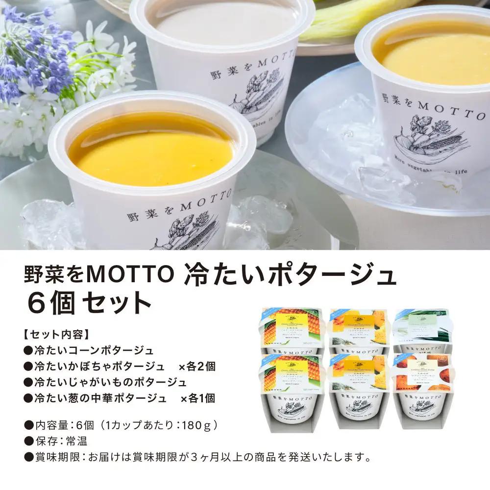 【夏季限定】 野菜をMOTTO 冷たいスープ 6個 セット ポタージュ レトルト インスタント 国産 野菜 ダイエット ベジMOTTOスープ 時短 手軽◆