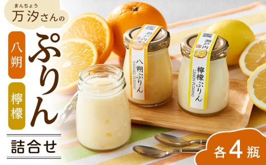 
万汐（まんちょう）さんの　八朔・檸檬ぷりん詰合せ
