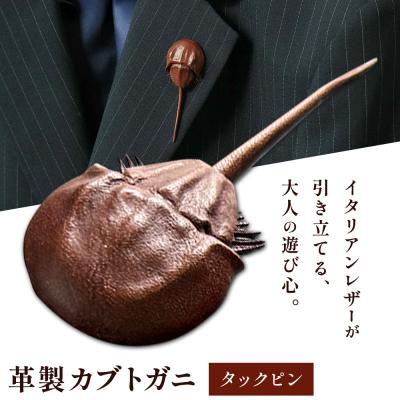 ふるさと納税 笠岡市 革製カブトガニ ブローチ【タックピン:ブラウン】J-12_b