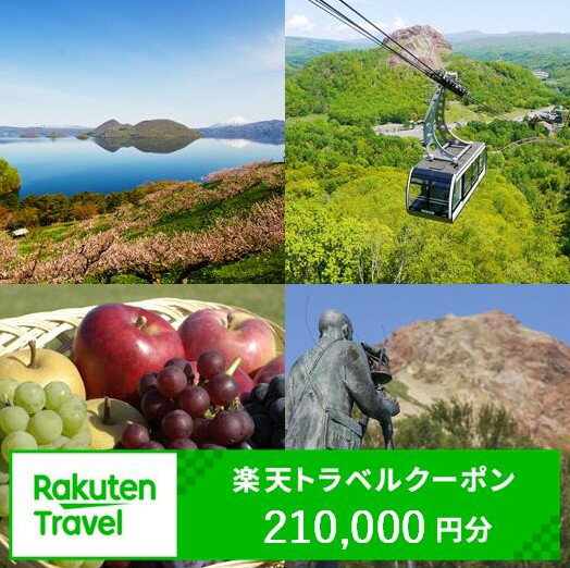【ふるさと納税】 北海道壮瞥町の対象施設で使える楽天トラベルクーポン 寄付額700,000円 【 人気 おすすめ 旅行 宿泊 ホテル チケット クーポン 北海道 壮瞥町 rakuten トラベル 観光 ビジネス 出張 旅館 予約 宿泊券 旅行券 国内旅行 北海道 壮瞥町 】 SBTAG012