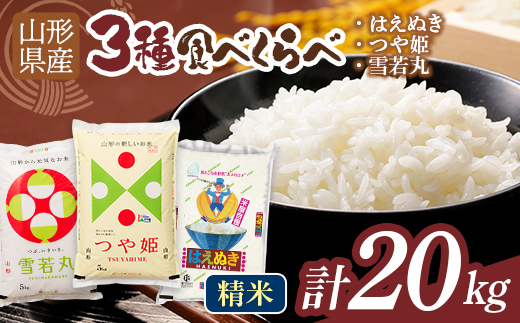 令和7年度 山形県産 つや姫 雪若丸 はえぬき 食べ比べ 20kg 白米 精米 ご飯 ごはん 国産 ブランド米 つやひめ ゆきわかまる 食品 山形県 西川町 月山 FYN1-477