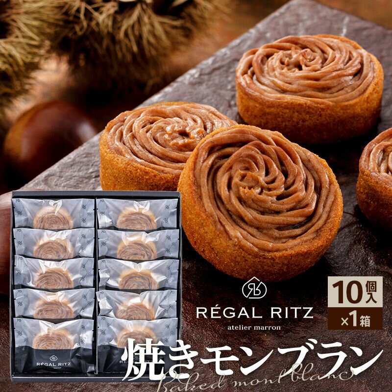 【ふるさと納税】REGAL RITZ 焼きモンブラン 10個 紙袋付き・ギフト箱入り レガールリッツ [REGAL RITZ マロンクリーム 常温 ケーキ タルト 焼き菓子 焼きモンブラン 焼モンブラン お取り寄せ スイーツ スウィーツ おすそわけ]