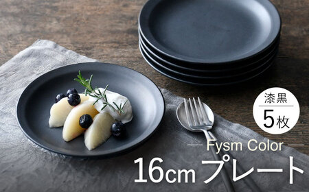 【波佐見焼】【Fysm Color】Fマット 漆黒  16cmプレート5枚セット 食器 皿【福田陶器店】[PA281] 波佐見焼