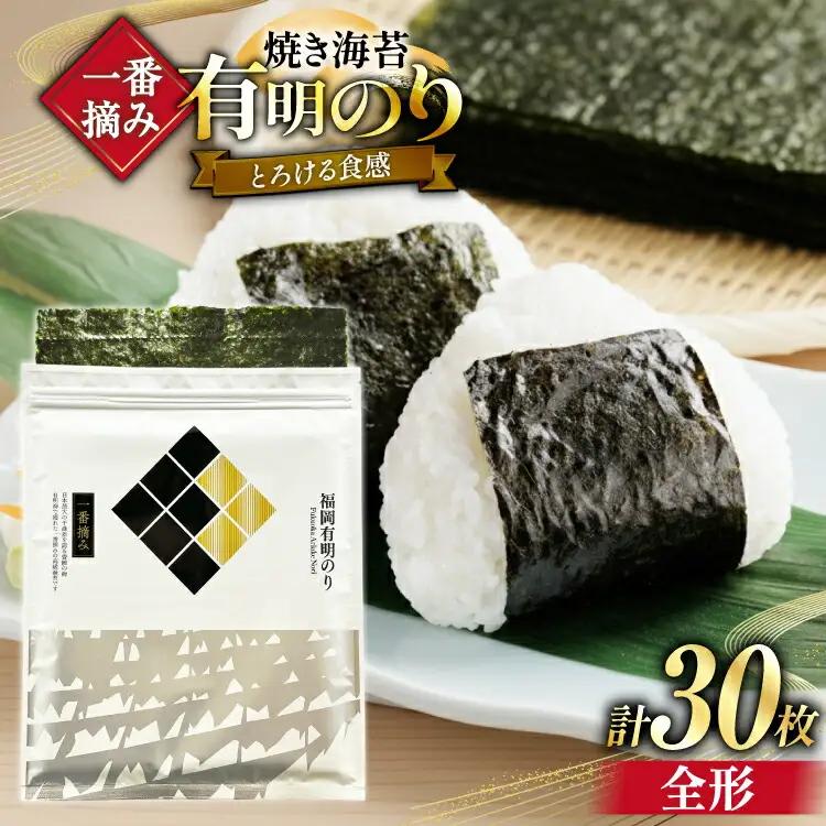 【チャック付】 焼海苔 一番摘み 福岡 有明のり 全形 10枚×3 焼海苔
