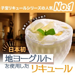 SC0416　酒田の酒屋厳選　子宝リキュール 鳥海山麓ヨーグルト(白ラベル)　720ml×4本