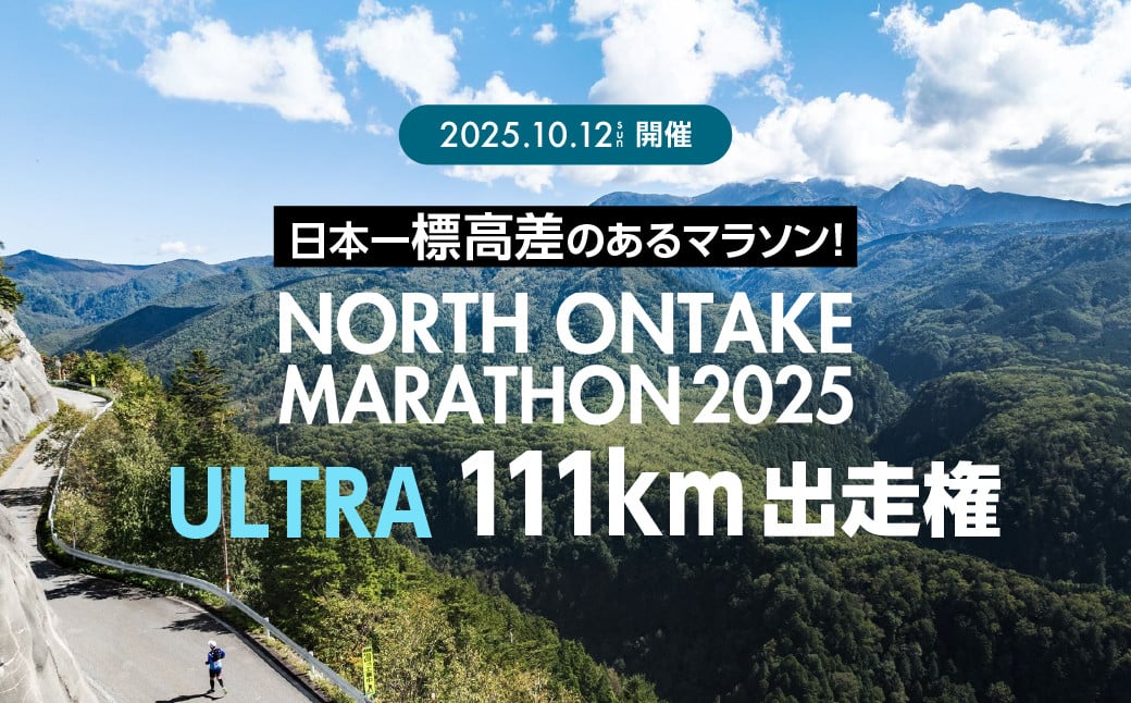 
            【2025年10月12日(日)開催】日本一標高差のあるマラソン！NORTH ONTAKE MARATHON 2025 ULTRA 111km 出走権 1名分（お申込みについてメールで案内）累積標高差 約2,900m！マラソン出走権 ウルトラマラソン 飛騨 小坂 下呂市
          