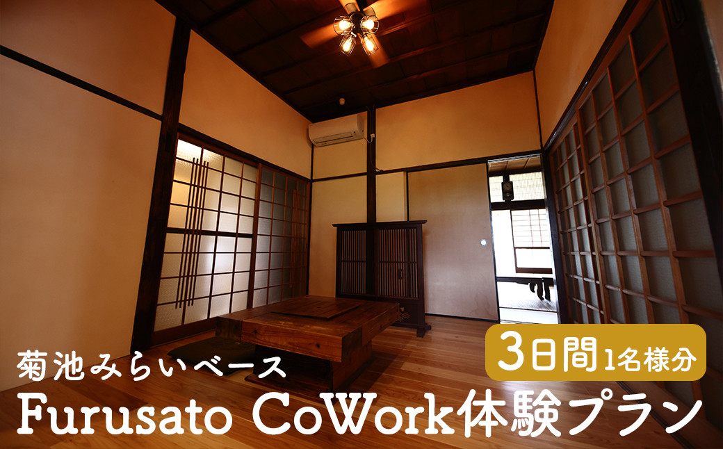 
Furusato CoWork満喫プラン
