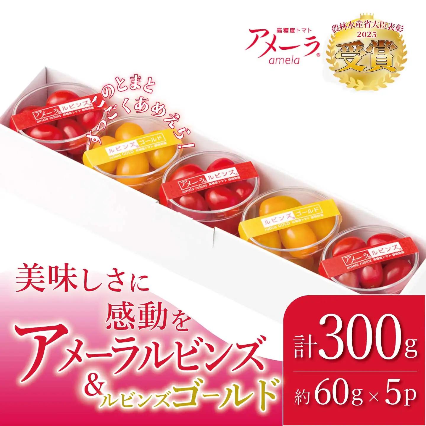 【先行予約】ミニトマト アメーラルビンズ＆ルビンズゴールド 約60g×5P トマト