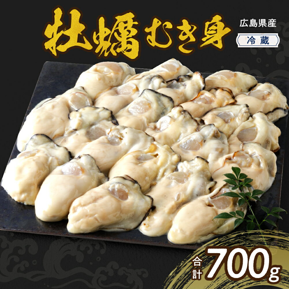 【ふるさと納税】先行予約【配送時期が選べる】高田水産 生かき むき身 700g 発送時期が選べる 大粒 カキ 牡蠣 むき身 殻むき不要 魚介 便利 アヒージョ 牡蠣飯 フライ 産地直送 送料無料 国産 情島産 瀬戸内 お取り寄せグルメ 広島かき 先行受付 ご当地 広島県 呉市