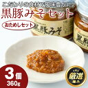 【ふるさと納税】絶品！黒豚みそおためしセット(120g×3個) 味噌 調味料 黒豚味噌 豚味噌【村山製油】【0091312a】