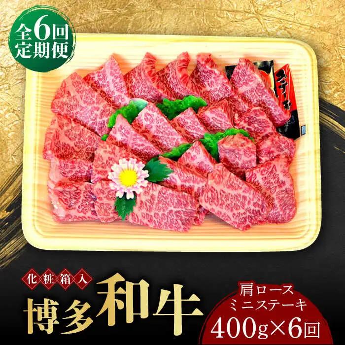 牛 ロース 【全6回定期便】 400g 博多和牛A5‐A4 [ABCJ100] 牛 ロース