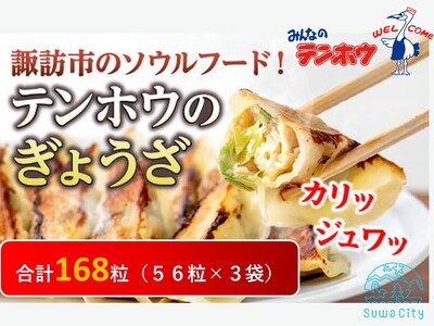 【餃子168粒】テンホウのぎょうざ 3袋(56粒×3袋)／ テンホウ 冷凍 大容量 餃子 ぎょうざ ギョウザ おすすめ 信州 長野県 諏訪市 諏訪 【21-04】