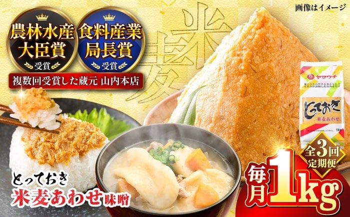 
            【全3回定期便】合わせみそ とっておき米麦あわせ 1kg / あわせみそ 合わせ みそ 熊本 みそ 国産 人気 おすすめ 発酵  こめ むぎ みそ汁 あわせみそ 大豆 熊本県 菊陽町 九州 調味料 味噌 ミソ【株式会社山内本店】[BHAE006]
          