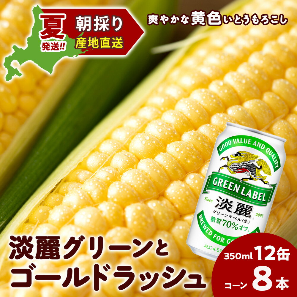 【ふるさと納税】2025年夏発送 キリン淡麗グリーンラベル 350ml 12缶＆黄色いとうもろこしゴールドラッシュ8本 北海道千歳産 野菜 とうもろこし とうきび キリンビール 麒麟ビール ビール 【北海道千歳市】ギフト ふるさと納税 麒麟 KIRIN