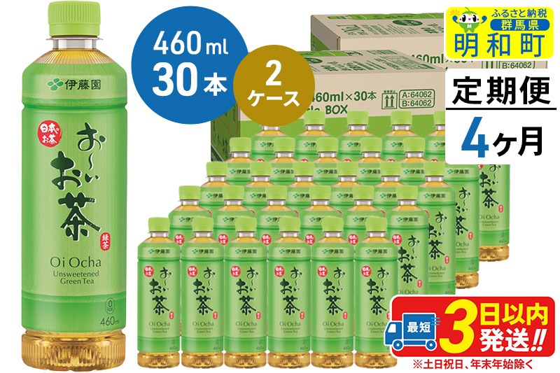 《定期便4ヶ月》 お〜いお茶 緑茶 460ml×30本【2ケース】|10_itn-176004