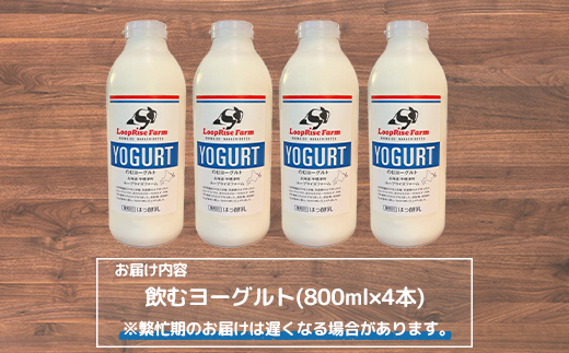 飲むヨーグルト(800ml×4本) 北海道中標津町『ループライズファーム』【49004】