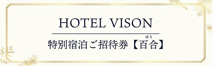 VH-01　VISON　HOTEL　ご宿泊券2名様1室　百合（一泊朝食付き）_イメージ1