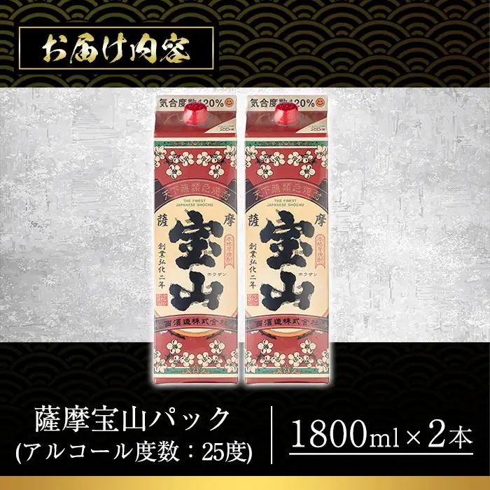 No.918 薩摩宝山パック(1800ml×2本)焼酎 酒 アルコール 家飲み 宅飲み 芋 薩摩芋 米麹 国産 パック 常温 常温保存【西酒造】