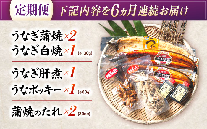 【6回定期便】【諫早淡水】うなぎまるごとセット / うなぎ 蒲焼 白焼き たれ 肝 / 諫早市 / 諫早淡水 [AHAT016]