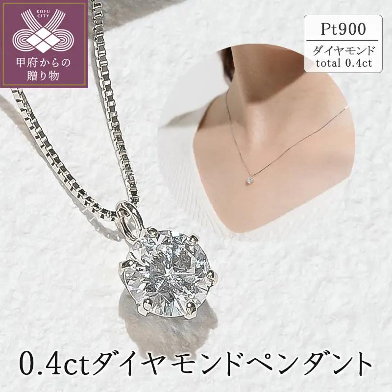 プラチナ 0.4ctダイヤモンドペンダント 63-4034
