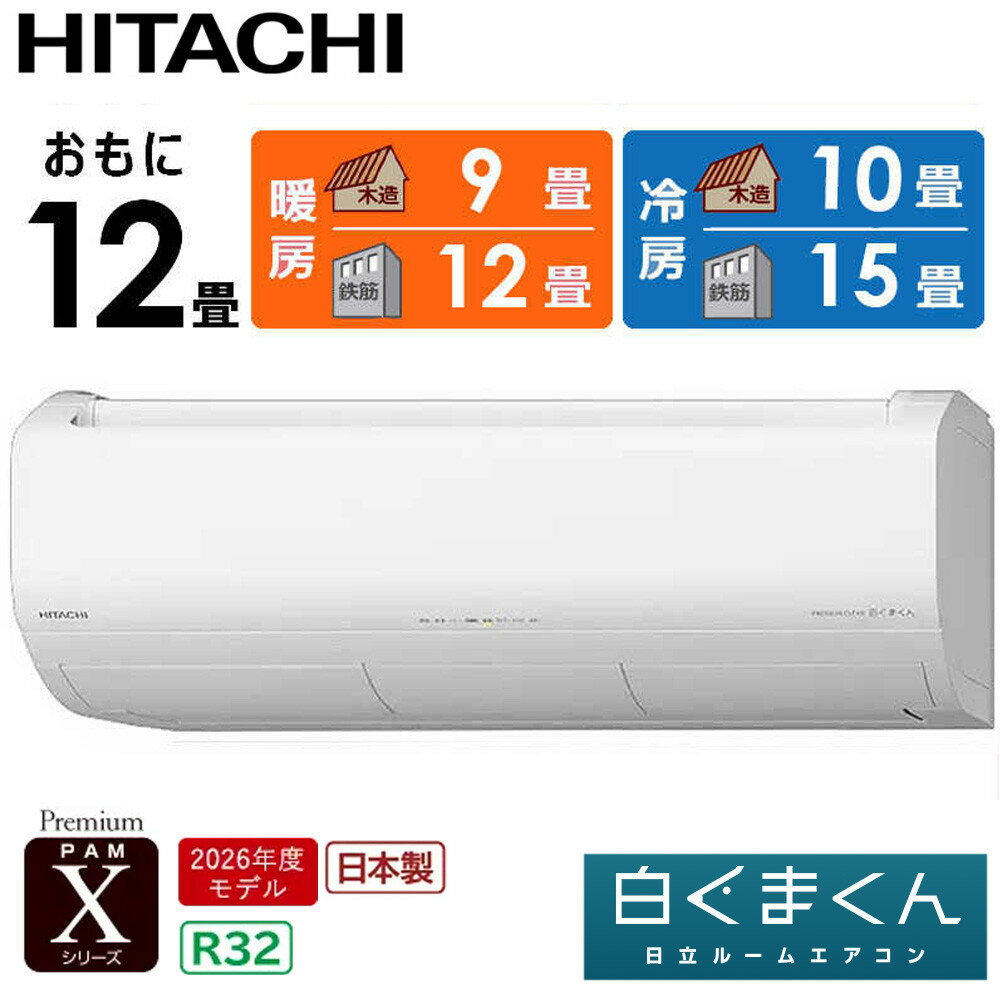 【ふるさと納税】日立 エアコン 【標準取付工事込み】 エアコン 白くまくん Xシリーズ【 おもに 12畳用 】『2026年度モデル』 RAS-XR3626S-W フィルター自動お掃除機能付