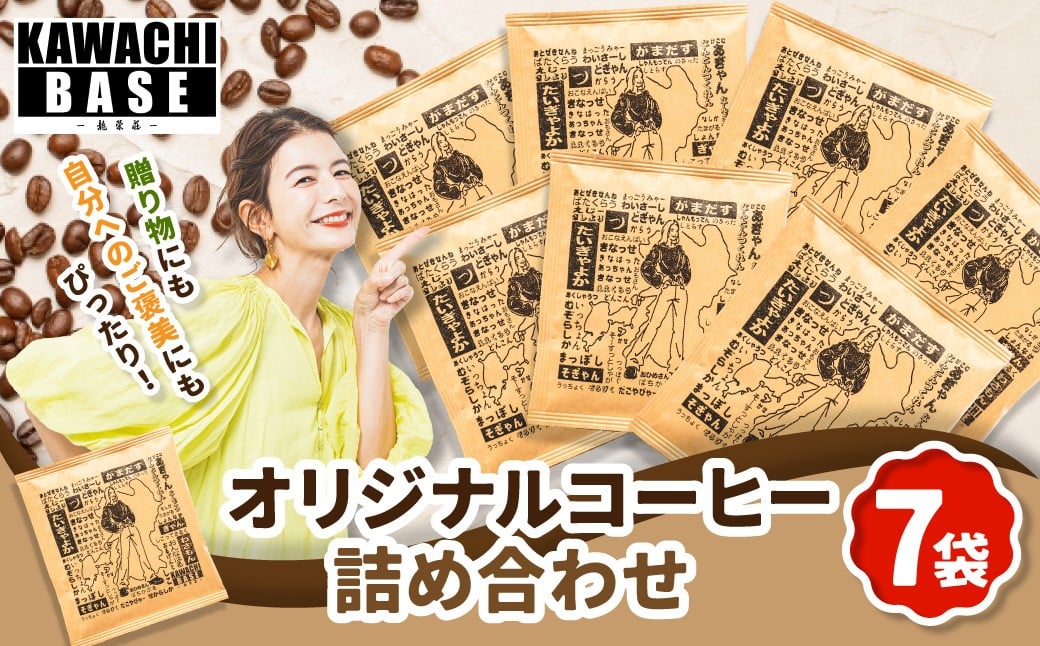 
            KAWACHI BASE - 龍栄荘 - オリジナルコーヒー 詰め合わせ 7袋 ／ 珈琲 コーヒー ドリップコーヒー こだわりブレンド スザンヌ 九州 熊本県 常温
          