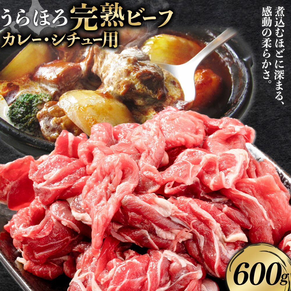 【ふるさと納税】黒毛和牛 うらほろ完熟ビーフ カレー・シチュー用 600g 一般社団法人十勝うらほろ樂舎 《2026年2月出荷開始順次出荷》 北海道 浦幌町 黒毛和牛 国産牛 うらほろ完熟ビーフ 角切り肉 十勝 四季彩牛 熟成 カレー シチュー ハヤシライス 肉じゃが