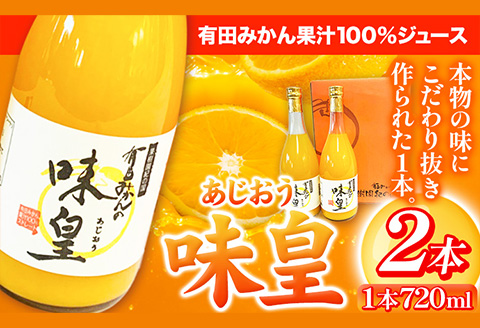 有田みかん果汁100%ジュース 味皇 あじおう 720ml×2本 株式会社魚鶴商店 《30日以内に出荷予定(土日祝除く)》 和歌山県 日高町 オレンジジュース 有田みかん100%使用