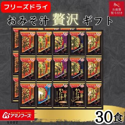 ふるさと納税 里庄町 【お歳暮 のし付き】アマノフーズフリーズドライ　おみそ汁贅沢30食ギフトセット