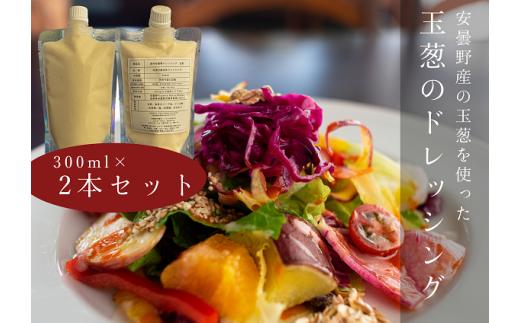 安曇野産タマネギのドレッシング　２個セット