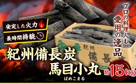 紀州備長炭 馬目小丸 約15kg 　炭