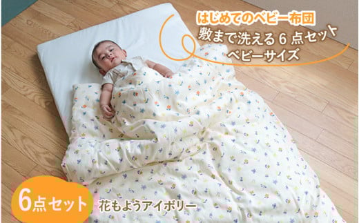 はじめてのベビー布団　敷まで洗える6点セット　ベビーサイズ　花もようアイボリー