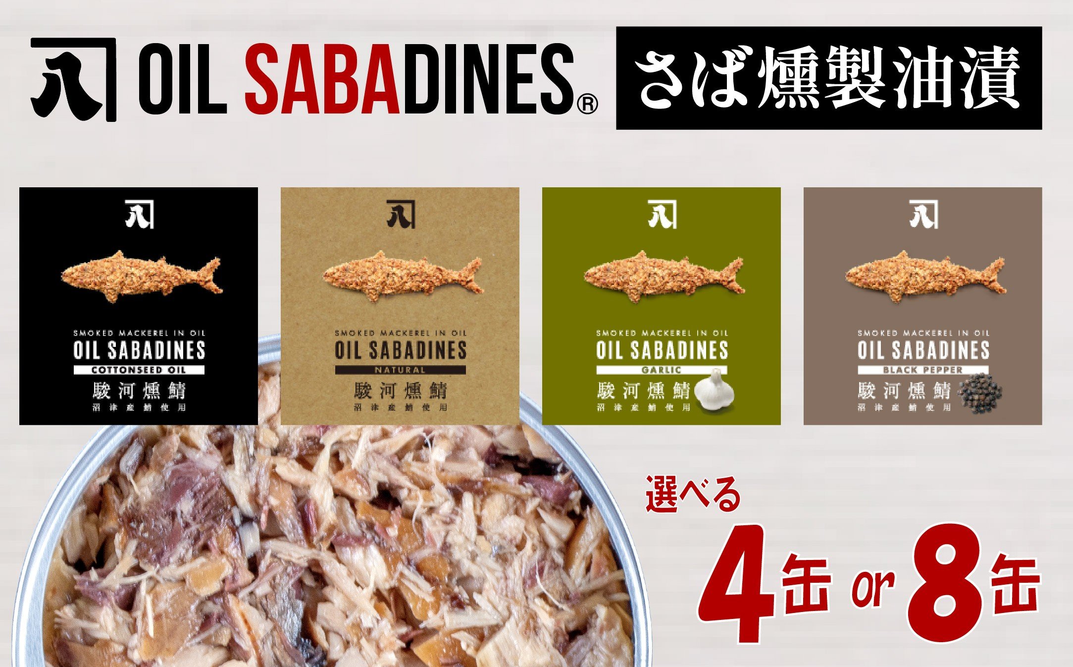 
            サバ缶 鯖缶 缶詰 さば 魚 オイルサバディン 選べる 4缶 8缶 セット 鯖燻製油漬け サバ 鯖 かんづめ 缶詰め おつまみ 惣菜 長期保存 防災 災害 備蓄 贈答 ギフト 沼津 静岡
          