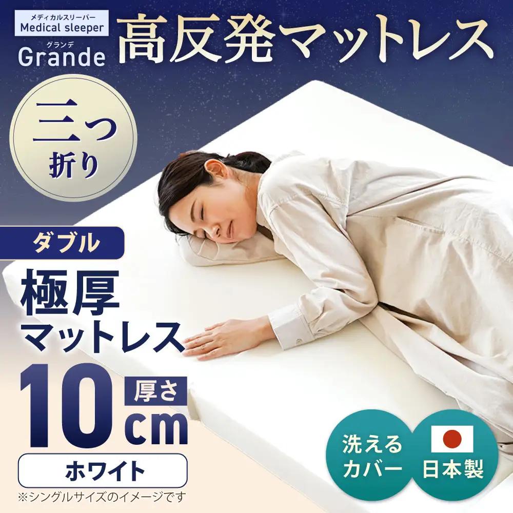 MSグランデD 三つ折り【ホワイト】 日本製 高反発 マットレス 三つ折り メディカルスリーパーグランデ【マット 高反発マットレス 高反発ベッド 人気マットレス ベッド 人気 おすすめ 岡山県 倉敷市