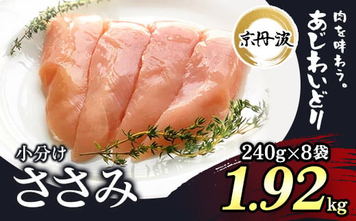 小分け！【京都府産 京丹波あじわいどり】ささみ 240g×8袋 1.92kg  / ふるさと納税 国産 京丹波 あじわいどり 鶏肉 鳥肉 とり 肉 ささみ ササミ 大容量 小分け 個別 個包装 便利 真空パック 便利 冷凍 筋肉 筋トレ ダイエット 体づくり トレーニング ヘルシー 低脂肪 低脂質 タンパク質 美肌 離乳食 新鮮 京都 福知山市 福知山