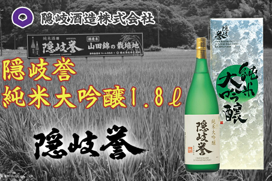 【ふるさと納税】隠岐誉　純米大吟醸1.8L