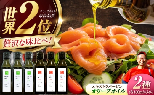 【11月中旬から順次発送予定】「江田島ブレンド ミディアム」「江田島ブレンド ストロング」 オリーブオイルセット 計6本（各100mL×3本）エキストラバージン エクストラバージン おりーぶおいる お