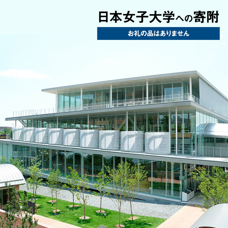 【ふるさと納税】【ふるさと納税日本女子大学地域貢献事業】【お礼の品はありません】日本女子大学