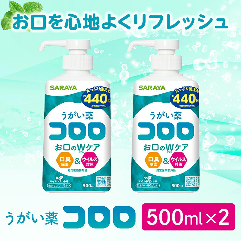 【ふるさと納税】 うがい薬コロロ500ml×2