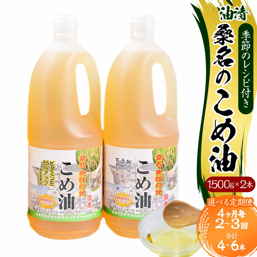 【ふるさと納税】＜選べる定期便＞油清 桑名のこめ油 1回あたり計3kg（1.5kg×2本入り） 桑名のこめ油季節のレシピ付き 4ヶ月毎 2回 / 3回 米油 油 あぶら 米ぬか ビタミンE 食用油 調味料 揚げ物 炒め物 保健機能食品 健康 国産 三重県 桑名市 送料無料