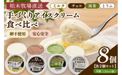 《柏木牧場直送》 手づくりアイスクリーム食べ比べ 8個セット (4種 各2個・120ml／個)｜伊勢原 贅沢素材 卵不使用 安心安全 スイーツ ギフト 詰め合わせ 贈り物 プレゼント 人気 お取り寄せ [1246]