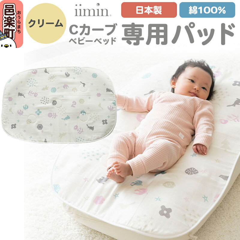 【ふるさと納税】iimin(イイミン) Cカーブベビーふとん 専用パッド【クリーム】ベビー 赤ちゃん用品 新生児 軽量 群馬県 シーカーブ Cカーブふとん 出産準備 新生児 赤ちゃん 子供 子ども 持ち運び おすすめ [iimin Cカーブふとん]