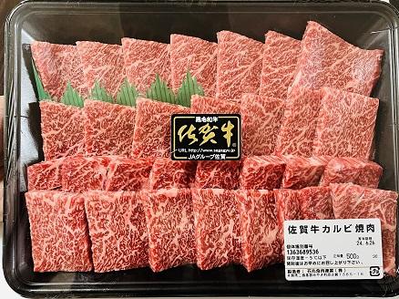 佐賀牛 カルビ焼き肉用 500g：B230-003